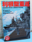 Preview: The heavy cruiser Tone type (1 p.) Pacific Ocean War History Series 47 japanese edition